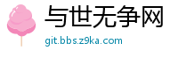 与世无争网